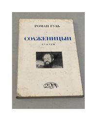 Солженицын. Статьи