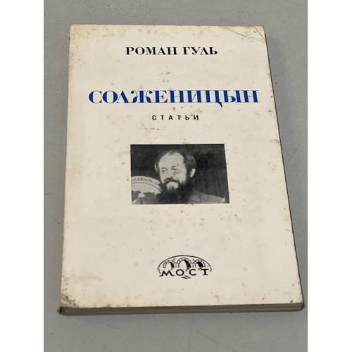 Обложка книги «Солженицын. Статьи» — Гуль Роман