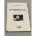 Обложка книги «Солженицын. Статьи» — Гуль Роман