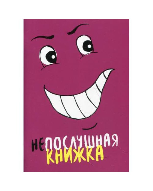 Дополнительное изображение книги «Непослушная книжка»