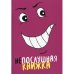 Дополнительное изображение книги «Непослушная книжка»