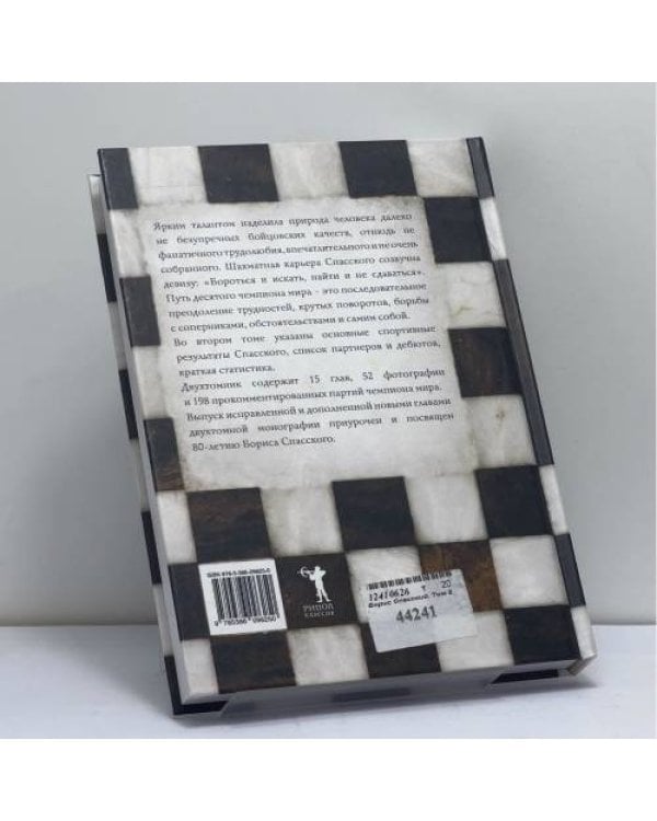 Дополнительное изображение книги «Борис Спасский. Том 2»