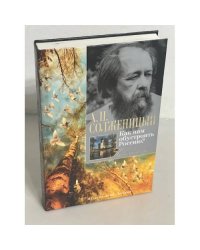 "Как нам обустроить Россию?"