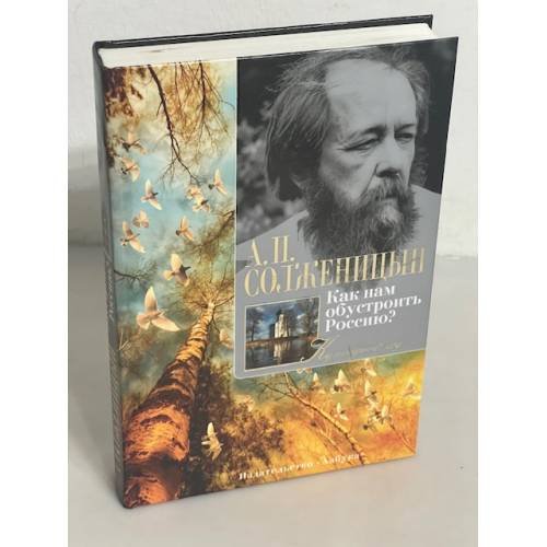 "Как нам обустроить Россию?"