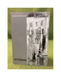 Интервью