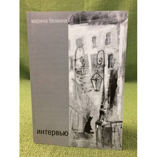 Интервью