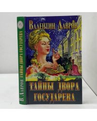 Тайны двора Государева