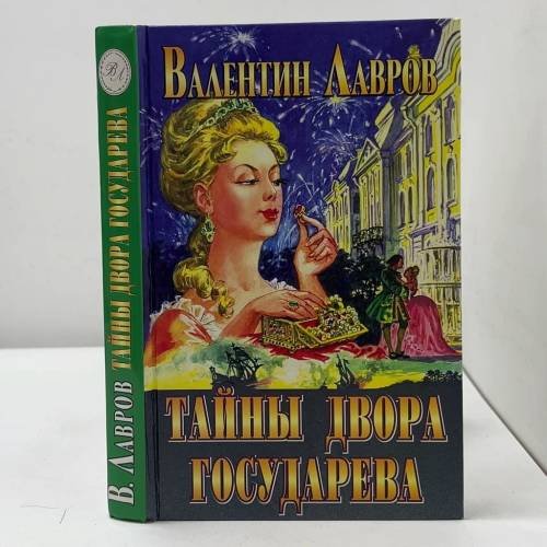 Тайны двора Государева