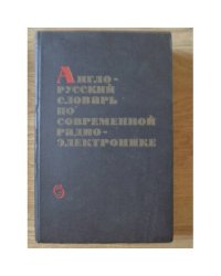Англо-русский словарь по современной радиоэлектронике