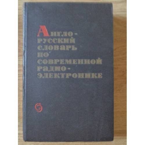 Обложка книги «Англо-русский словарь по современной радиоэлектронике» — Составители: Глаголева Галина Н., Берг М. А., Калугин И. К., Соколенко А. П.