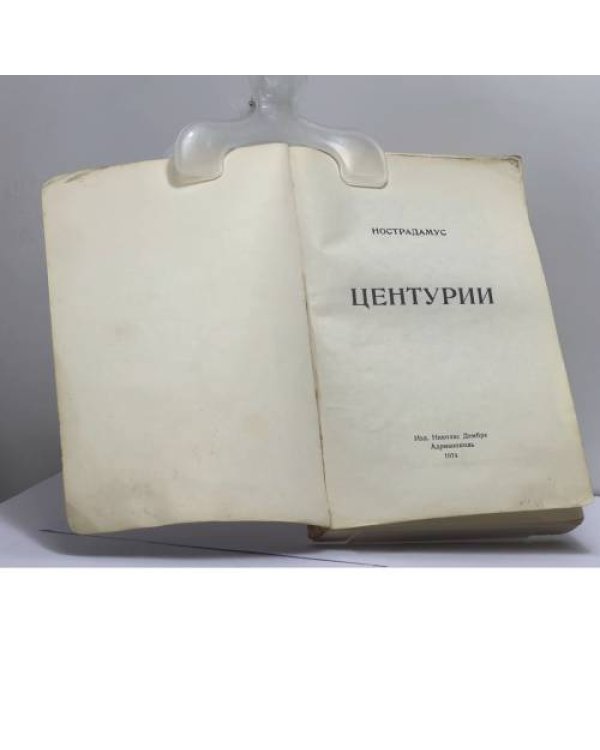 Дополнительное изображение книги «Центурии»
