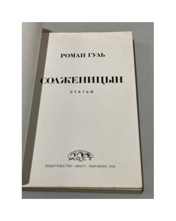 Дополнительное изображение книги «Солженицын. Статьи»