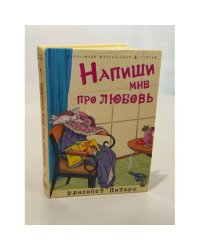 Напиши мне про любовь