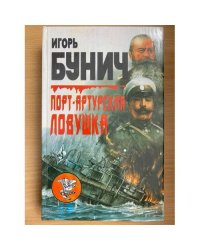 Порт-Артурская ловушка