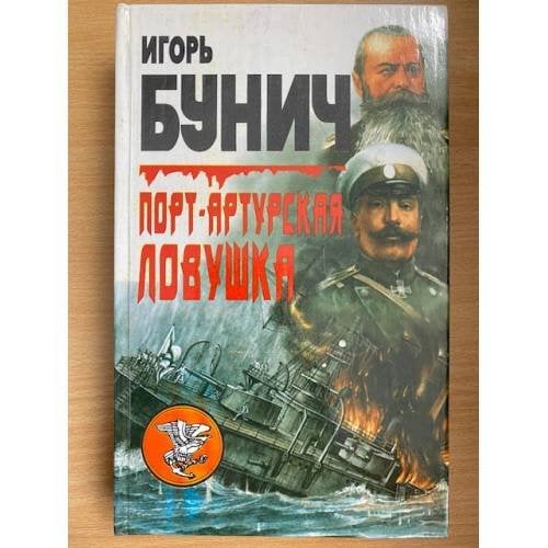 Порт-Артурская ловушка