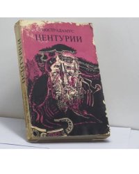 Центурии