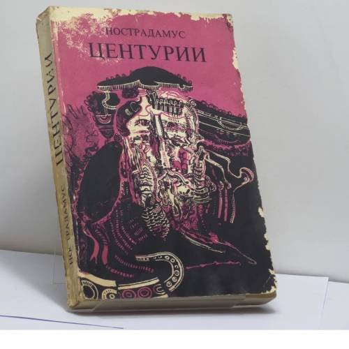 Обложка книги «Центурии» — Нострадамус