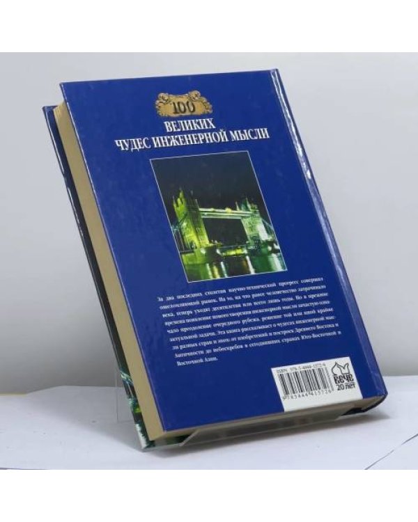 Дополнительное изображение книги «100 великих чудес инженерной мысли»