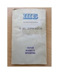 Герой нашего времени