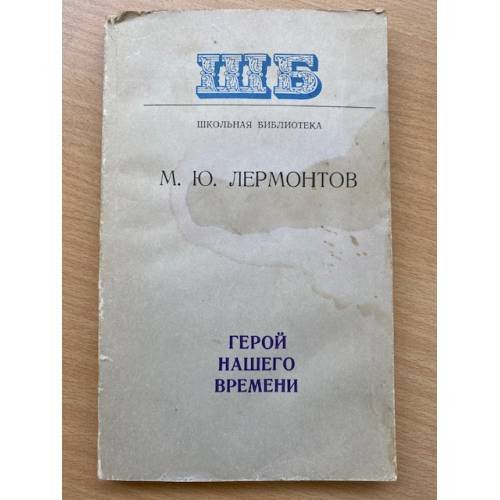 Герой нашего времени