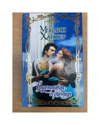 Строптивая герцогиня