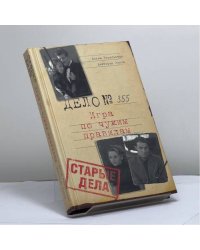 Старые дела. Игра по чужим правилам