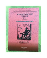 Лермонтовские чтения - 2013