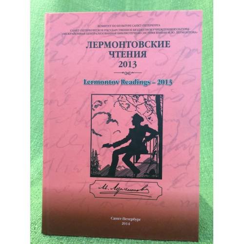 Лермонтовские чтения - 2013