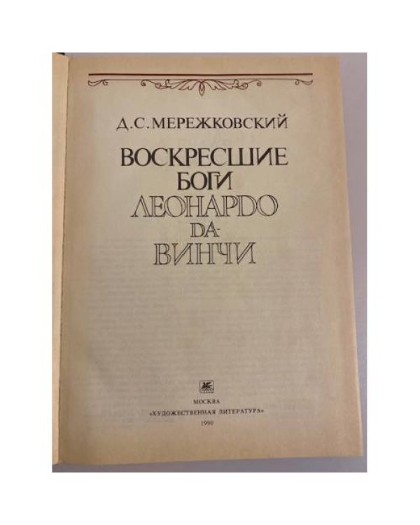 Дополнительное изображение книги «Воскресшие боги. Леонардо да-Винчи»