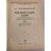 Дополнительное изображение книги «Воскресшие боги. Леонардо да-Винчи»