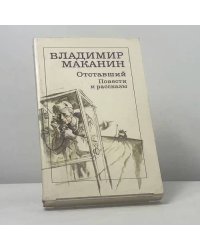 Отставший. Повести и рассказы