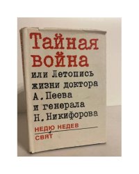 Тайная война, или Летопись жизни доктора А. Пеева и генерала Н. Никифорова