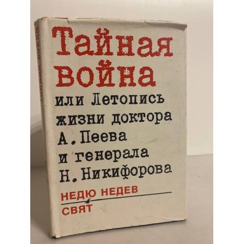 Обложка книги «Тайная война, или Летопись жизни доктора А. Пеева и генерала Н. Никифорова» — Недев Недю