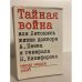 Обложка книги «Тайная война, или Летопись жизни доктора А. Пеева и генерала Н. Никифорова» — Недев Недю