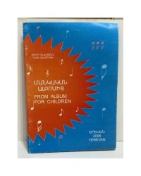 Յուրի Գալստյան. Մանկական ալբոմից / Yuri Galstyan. From Album for Children