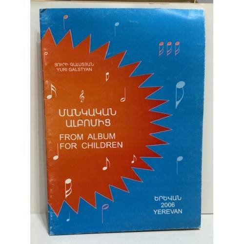 Обложка книги «Յուրի Գալստյան. Մանկական ալբոմից / Yuri Galstyan. From Album for Children» — Юрий Гальстян