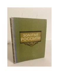 Золотые россыпи. Мысли и афоризмы