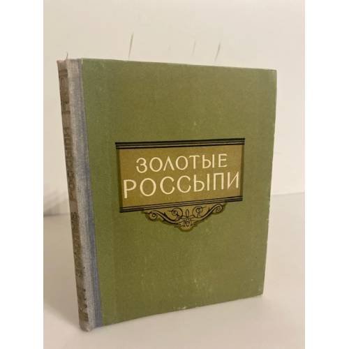 Обложка книги «Золотые россыпи. Мысли и афоризмы» — Тумаркин И.Б.