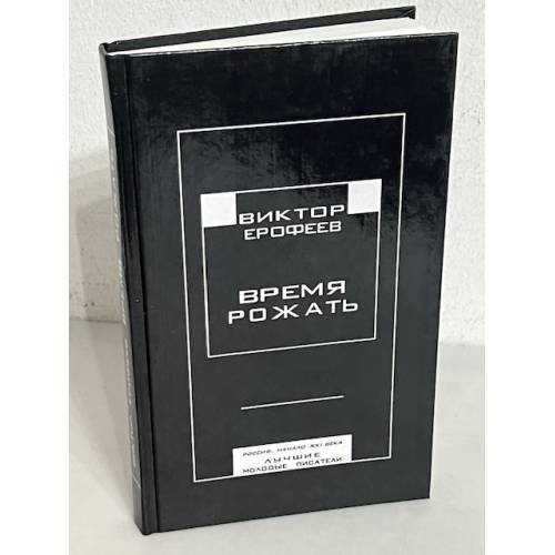 Обложка книги «Время рожать» — Виктор Владимирович Ерофеев, ISBN 5895350240