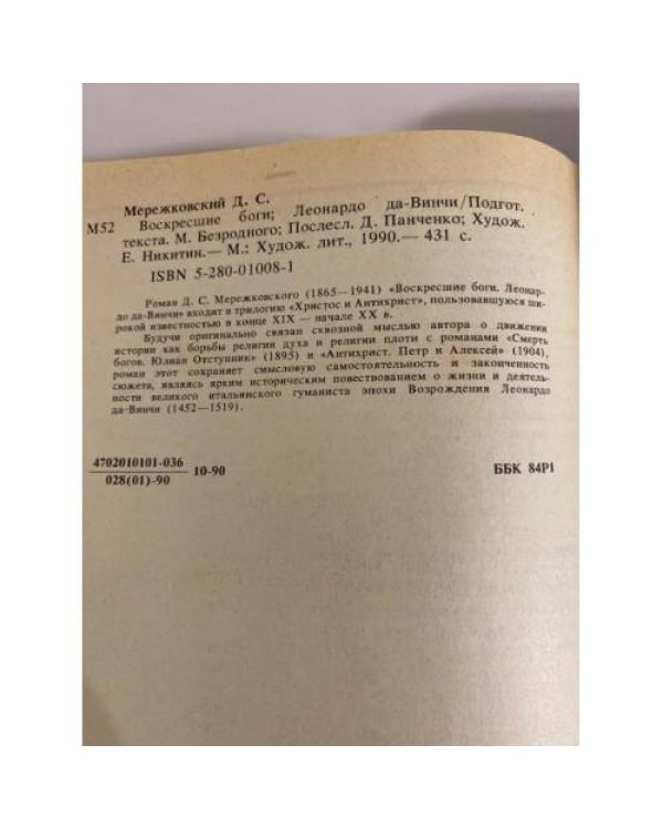 Дополнительное изображение книги «Воскресшие боги. Леонардо да-Винчи»