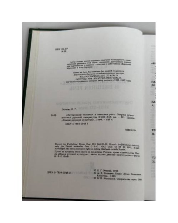 «Внутренний человек» и внешняя речь. Очерки психопоэтики русской литературы XVIII–XIX веков