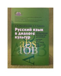 Русский язык в диалоге культур. Методическое руководство для учителя. Элективный курс. 10-11 класс
