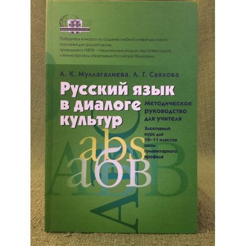 Русский язык в диалоге культур. Методическое руководство для учителя. Элективный курс. 10-11 класс