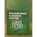 Русский язык в диалоге культур. Методическое руководство для учителя. Элективный курс. 10-11 класс