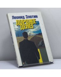 Дороже денег