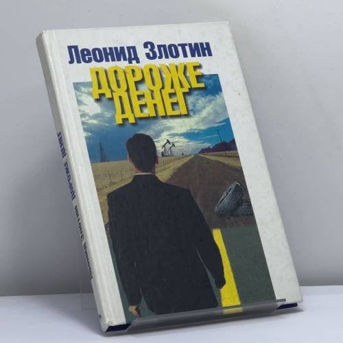 Обложка книги «Дороже денег» — Леонид Злотин, ISBN 9785956000199