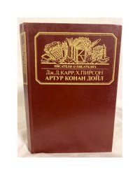 Артур Конан Дойл