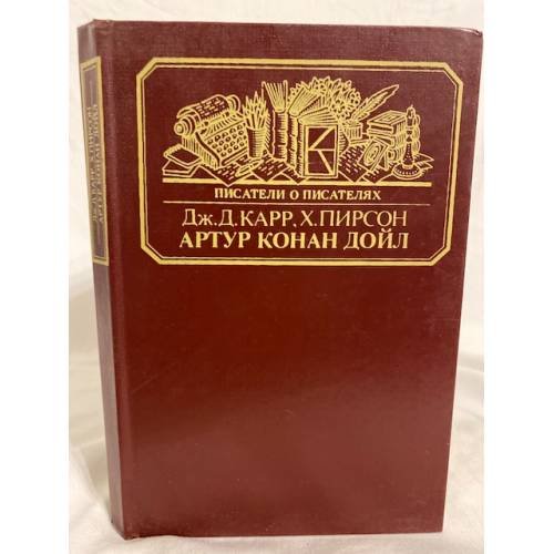 Артур Конан Дойл