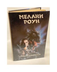 Принц Драконов