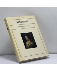 Дмитрий Григорьевич Левицкий